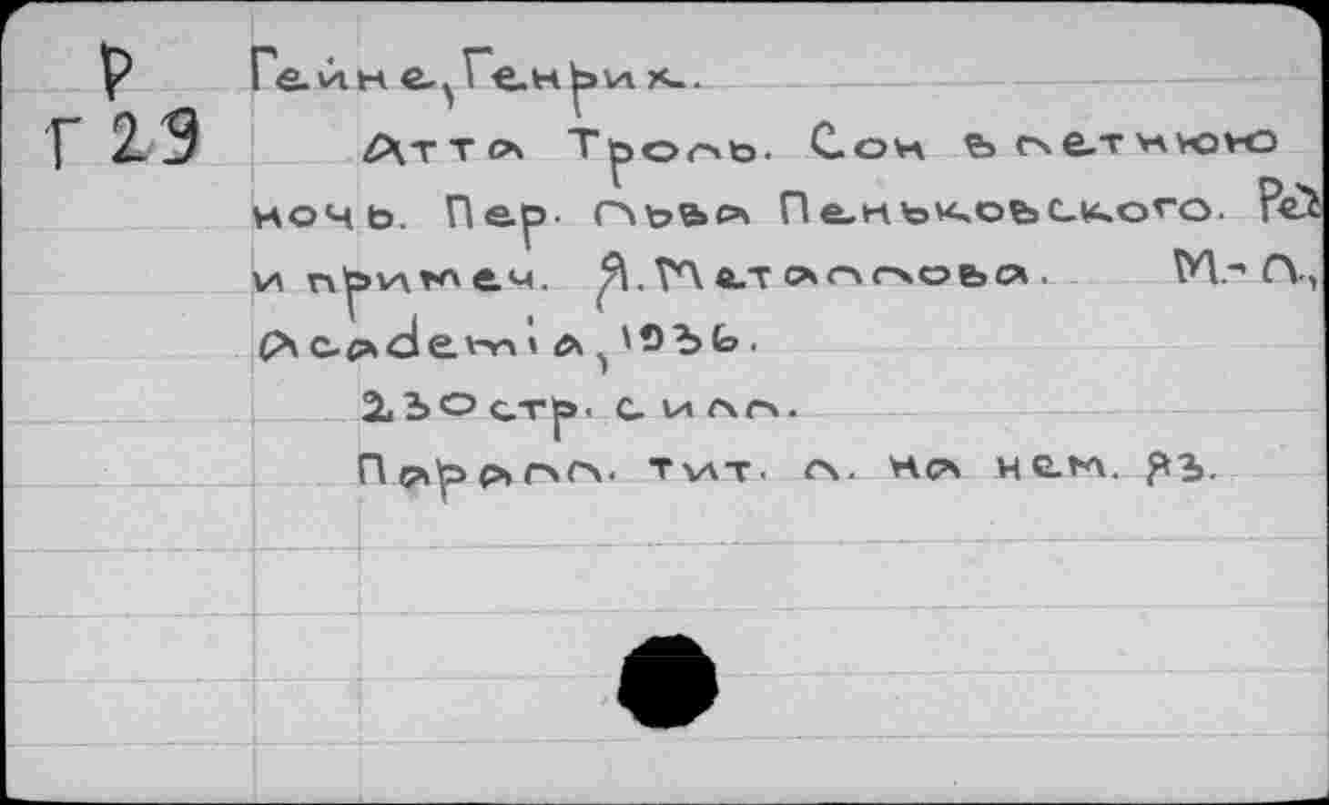 ﻿13
Ге. й. к е^Ге.ы^и
Ат т о» Трог>ь. Сон йг\е.тн?ою ночь. Пер- слъв»₽* Пенькоьского. ?с> и прълглеч. ГЛ вит схпгчоьст. М.-> СЦ Ac-^dew/» л 'ОЪЬ.
150 стр- с. ило.
Прхр>р>гло. тчат. л. н<л неъл.